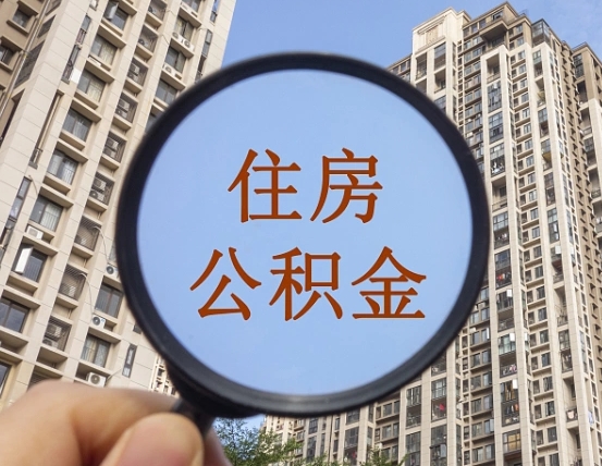 岳阳公积金有办法套出来吗（岳阳住房公积金能不能套出来）